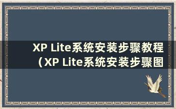 XP Lite系统安装步骤教程（XP Lite系统安装步骤图）